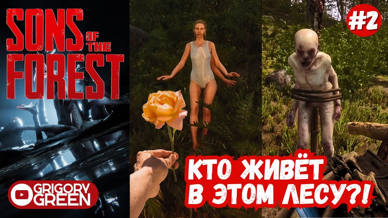 Sons Of The Forest #2 - Юная девушка заблудилась в лесу, а там они...