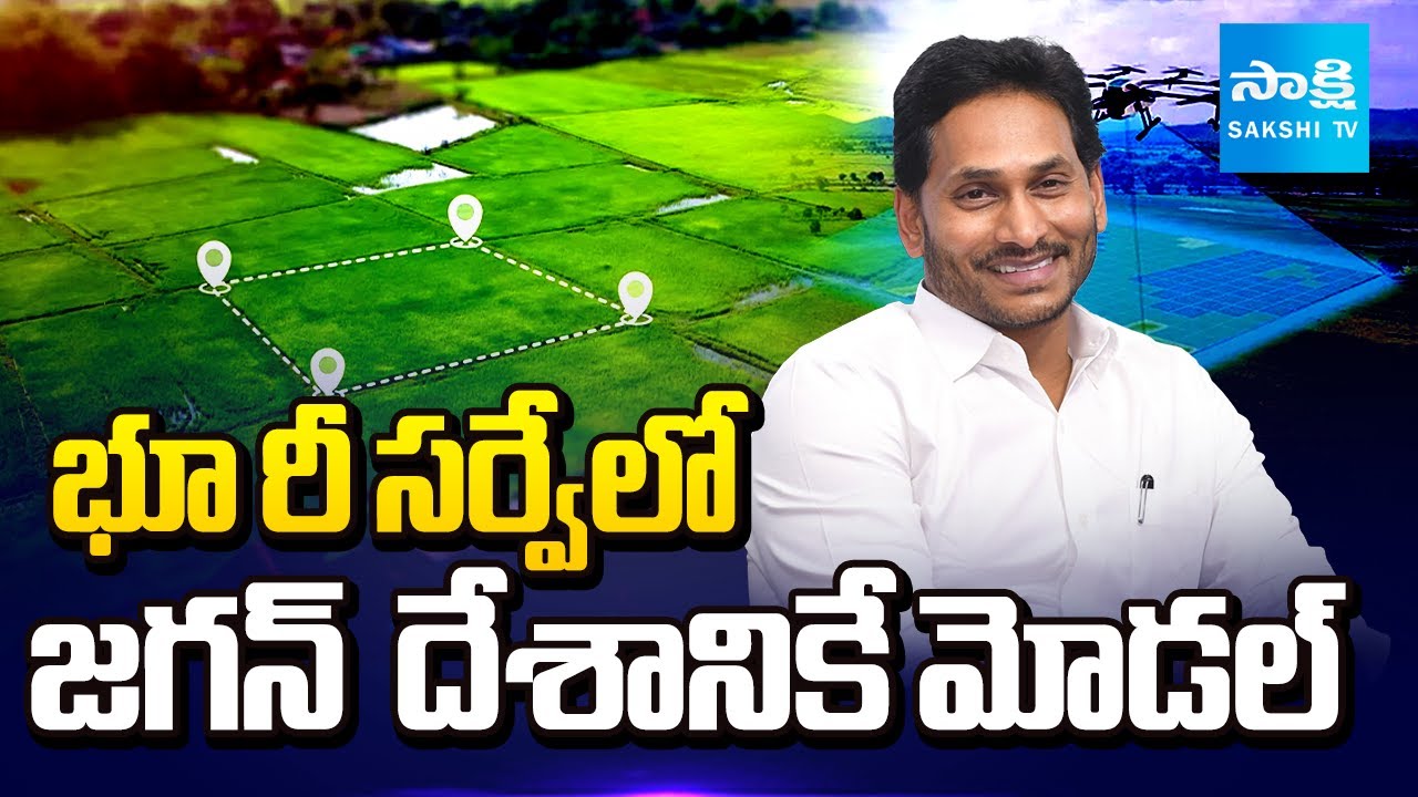 భూ రీ సర్వేలో జగన్ సక్సెస్ || Central Economic Survey Praises YS Jagan Land Reforms | @SakshiTV
