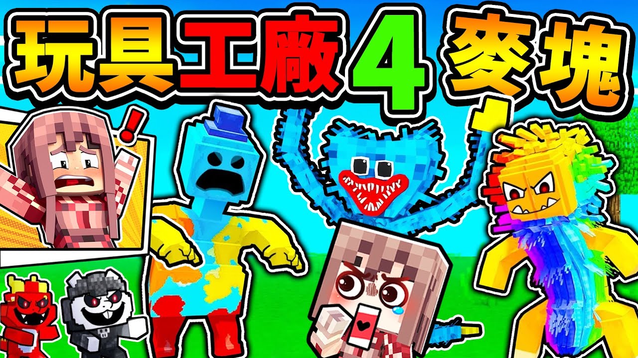 Minecraft 麥塊【玩具工廠4】怪物大亂鬥😂Doey打得過睡睡貓嗎 !? 老朋友都回來了💥【首次公開😰實驗體1006長相】Poppy Playtime 4🔥全部一起ＰＫ，誰能活到最後XDD!!