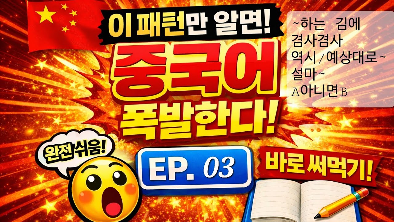 중국어 패턴 20개 말하기 훈련 영상❗듣기만 하면 안 됩니다