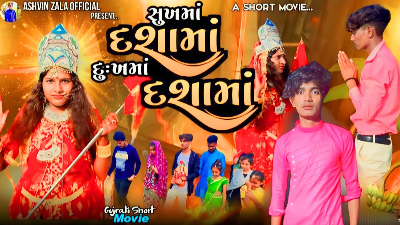 સુખમાં દશામાં દુઃખમાં દશામાં || 2023 New Dashama Movie || Ashvin Zala || Prakash Solanki #Video