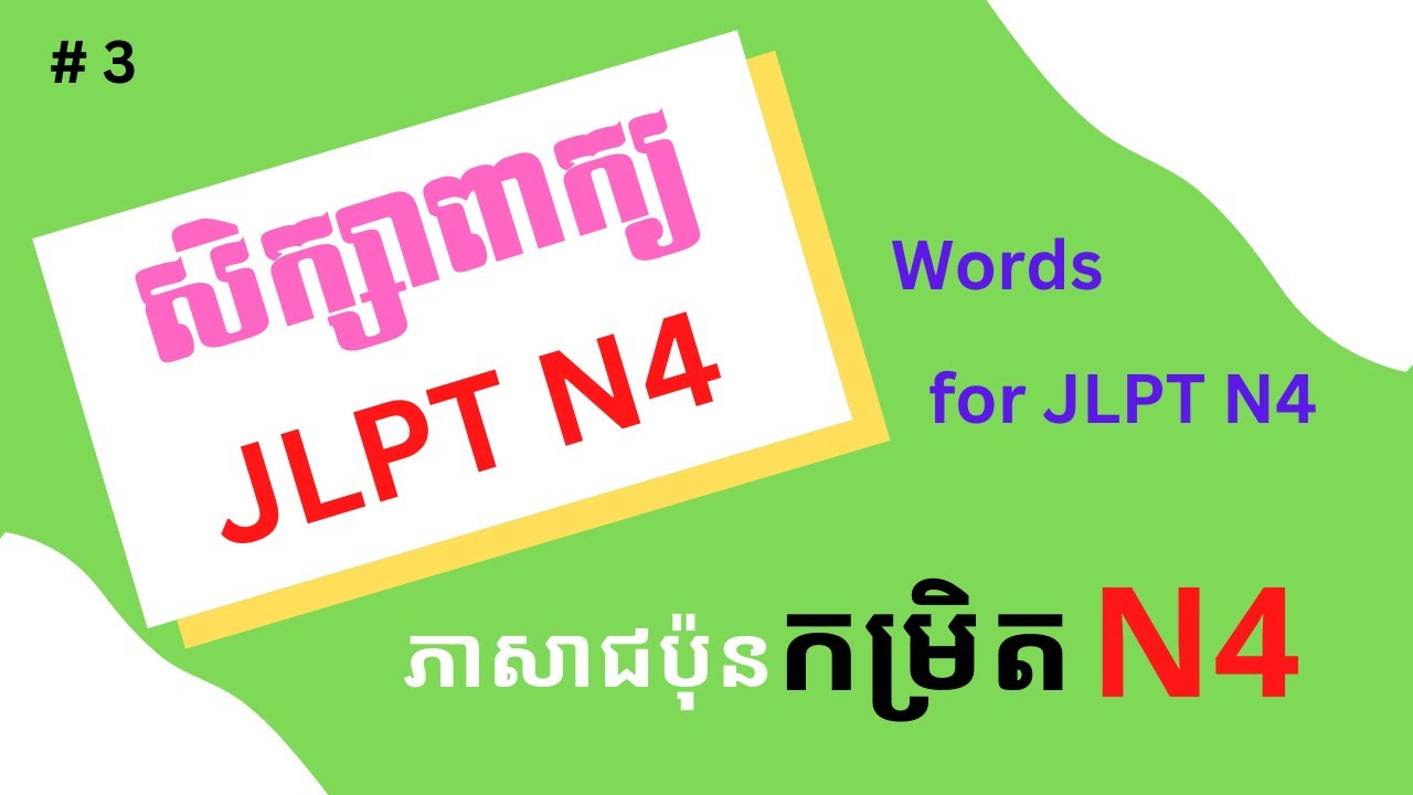រៀនភាសាជប៉ុន, សិក្សាពាក្យ JLPT N4 