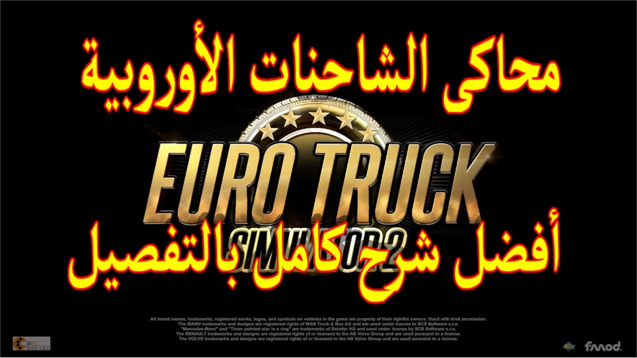 محاكى الشاحنات الأوروبية أفضل شرح كامل بالتفصيل ومعلومات هامة جدا - Euro Truck Simulator2 Full v1.48