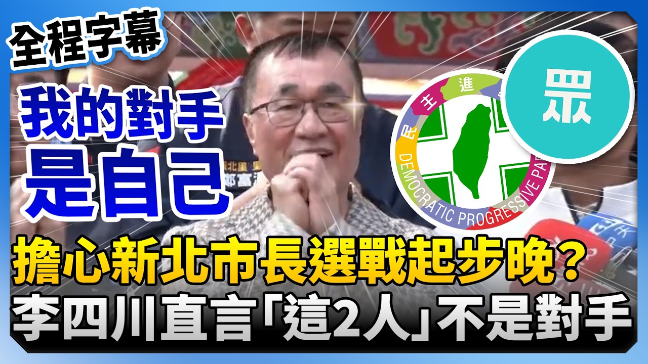 【全程字幕】擔心起步比蘇巧慧、黃國昌晚？　李四川直言這兩人不是對手：對手是我自己 @ChinaTimes