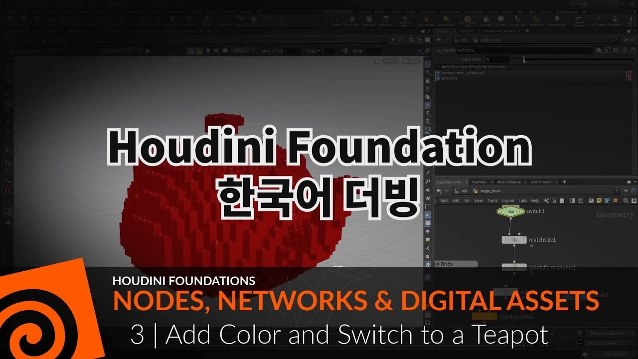[Korean Dub]Houdini Foundations |Nodes,Networks&Digital Assets 03 |Add Color and Switch to a Teapot