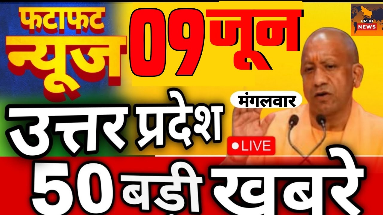 June 8, 2026 : Up Breaking News | Today Up News | Uttar Pradesh Latest News | Cm Yogi News