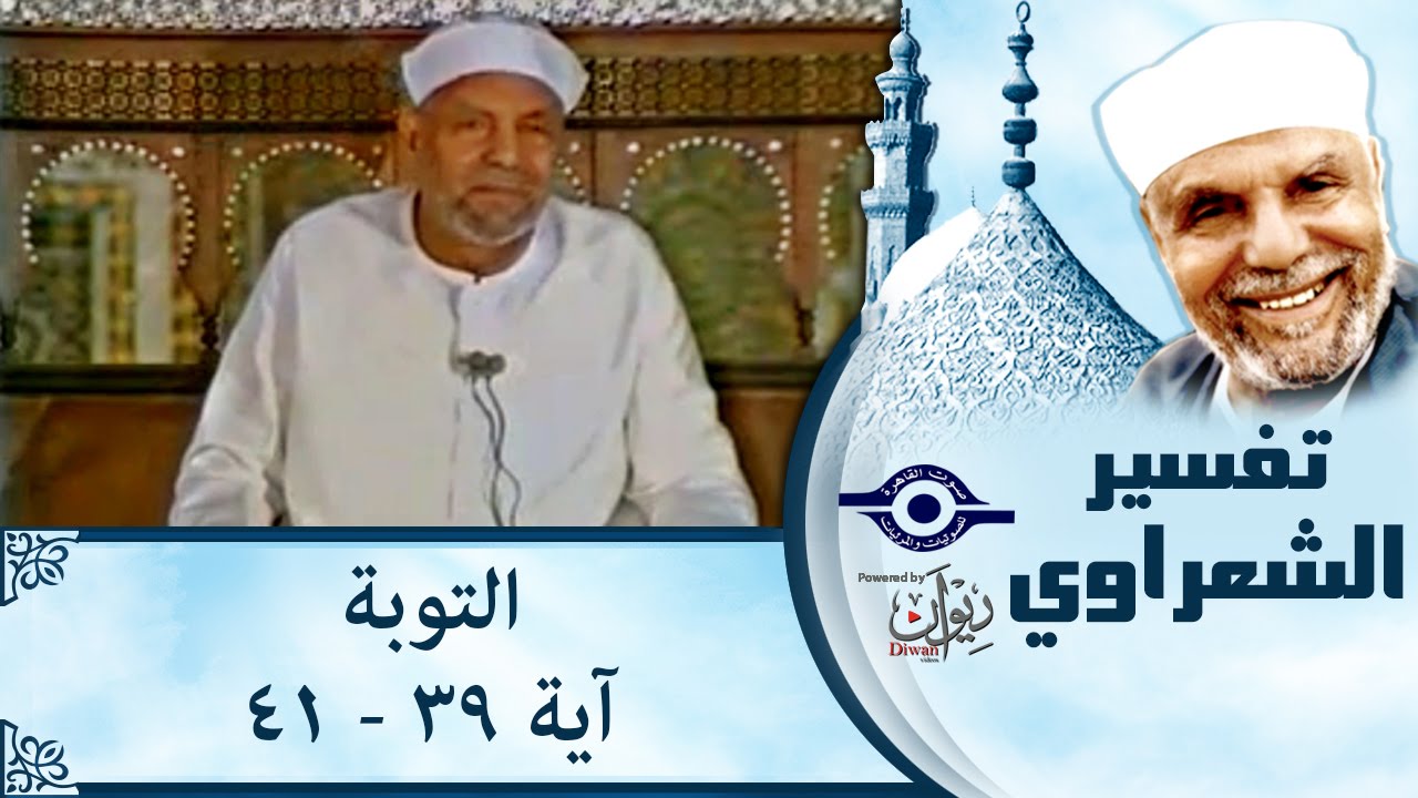 الشيخ الشعراوي: تفسير سورة التوبة، (آية ٣٩-٤١)