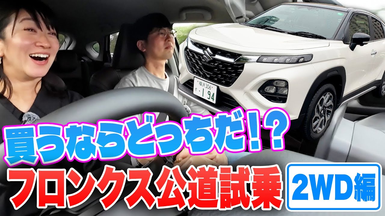 【フロンクス FFと4WD比較】それぞれの長所と短所【藤トモCHECK】