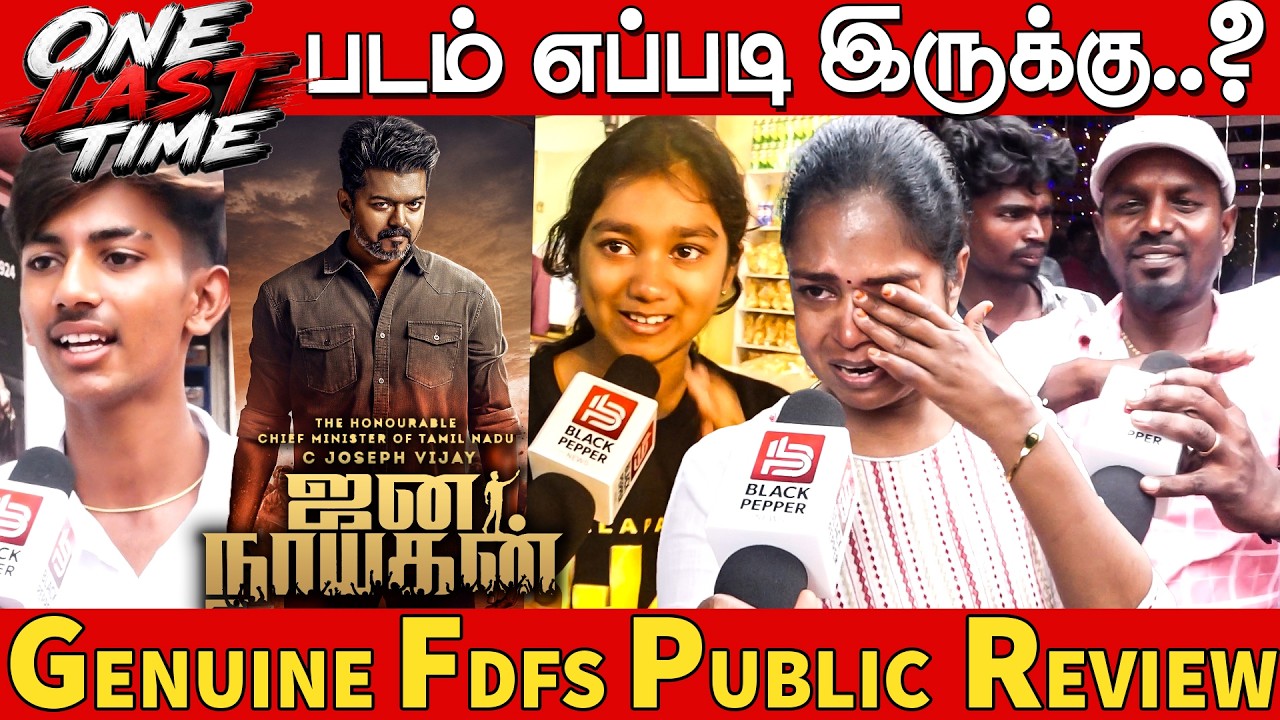 Jananayagan Public Review | Jana Nayagan Public Review | CM Vijay | Jana Nayagan FDFS Public Review