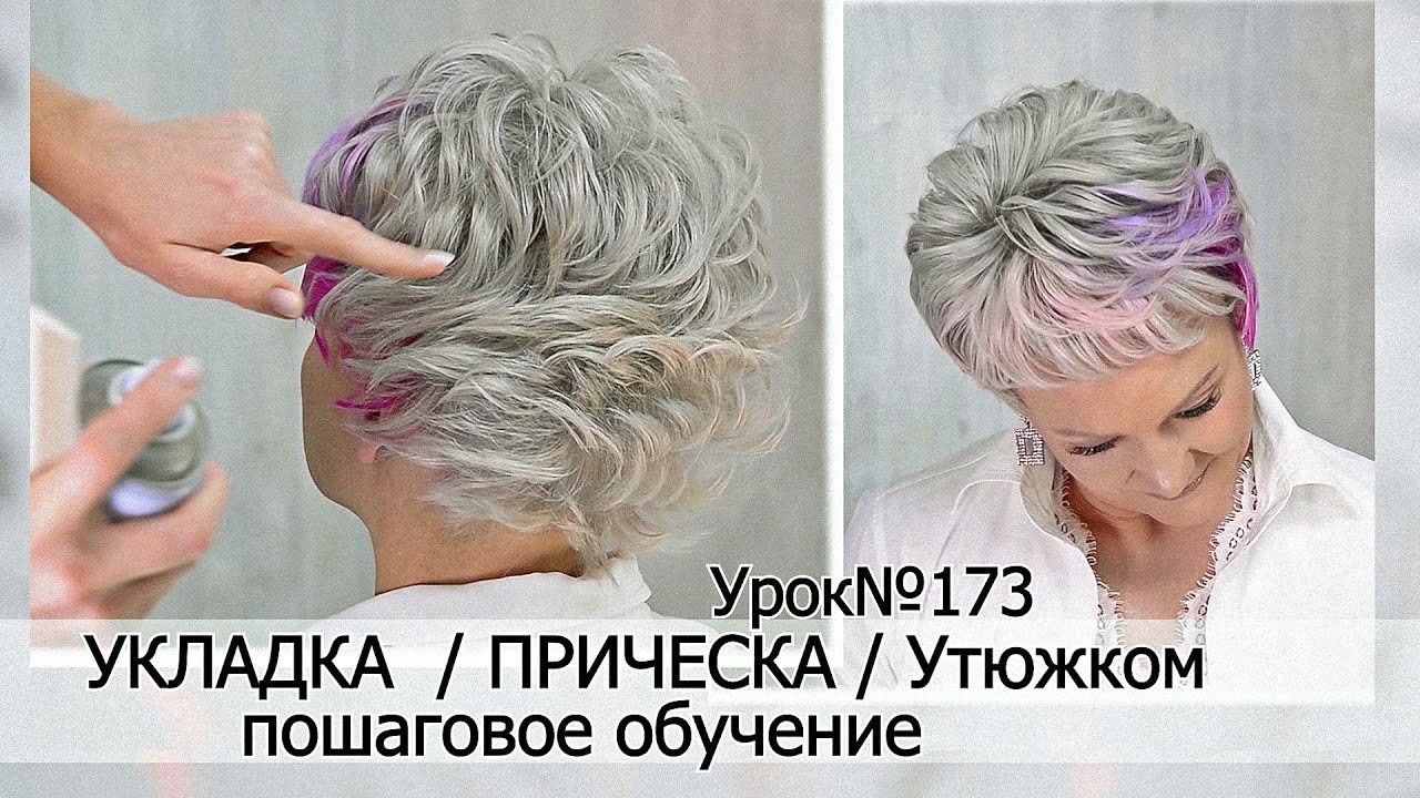 Укладка на короткие волосы.Прическа  утюжком. Урок№173.