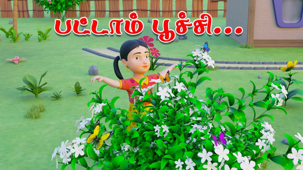 பட்டாம்பூச்சி | Pattampoochi Tamil Rhyme Song