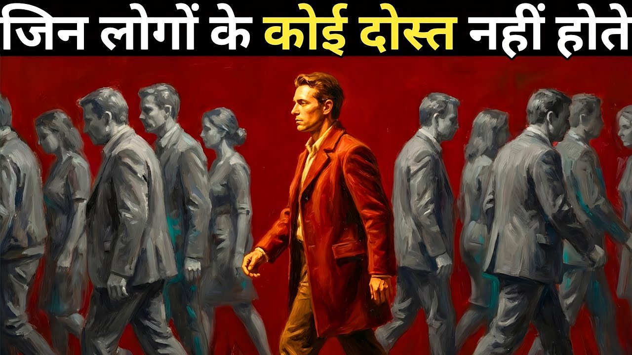 अगर आपके बहुत कम दोस्त हैं या बिल्कुल नहीं हैं | You Likely Have These 7 Rare Traits
