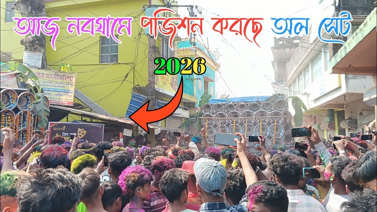 আজ নবগ্ৰামে পজিশন সুরবানী 😎 সাউন্ড কিলার 😎মা তাঁরা 😎 মারাংবুরু😎 কোলে 😎 কিং 1 ওয়ান
