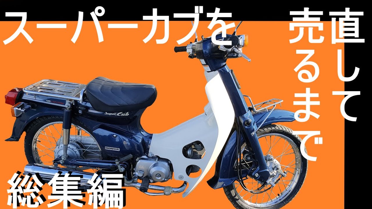 【素人でも】スーパーカブを買ってきて売ってみるまでの総集編【カブカスタム整備】