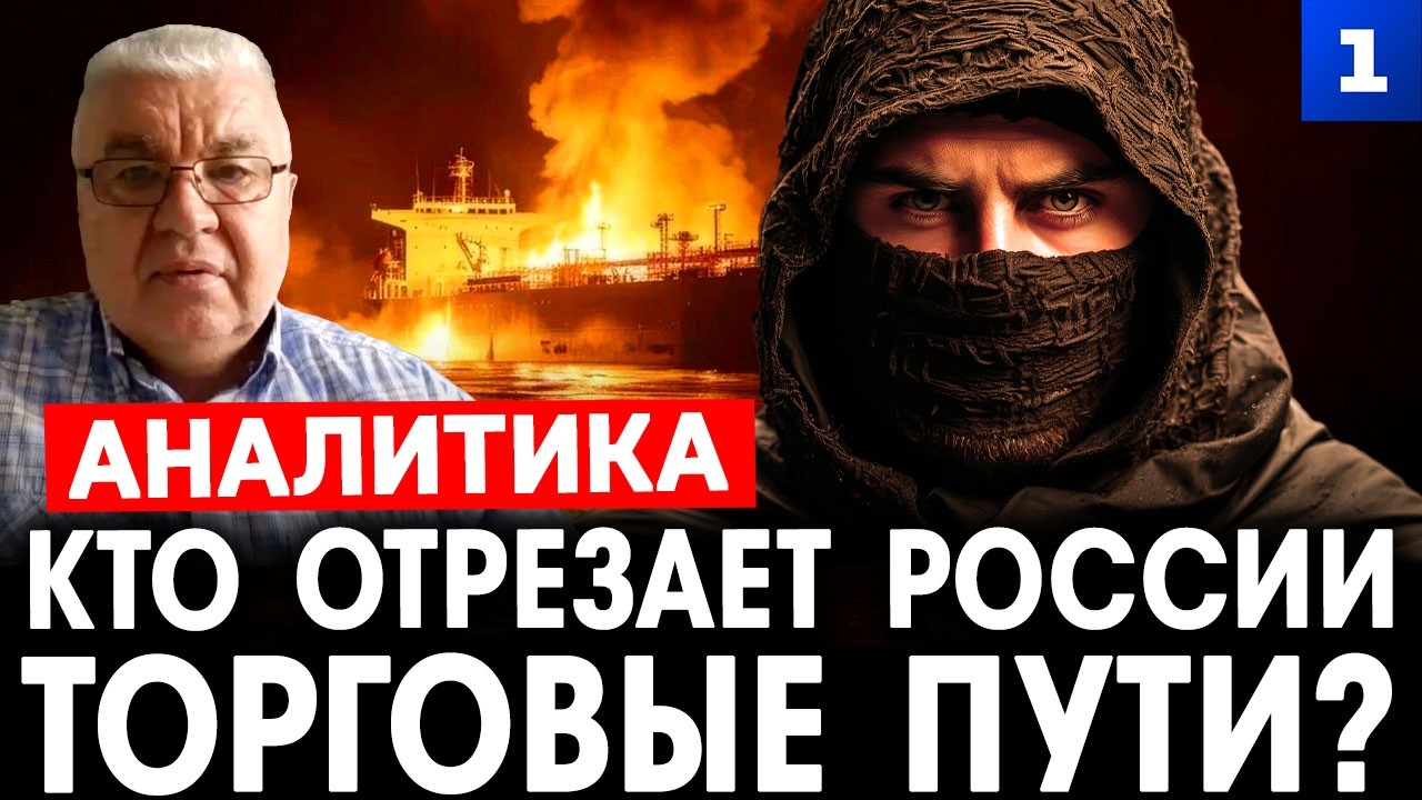 Самойлов: Кто отрезает России торговые пути?