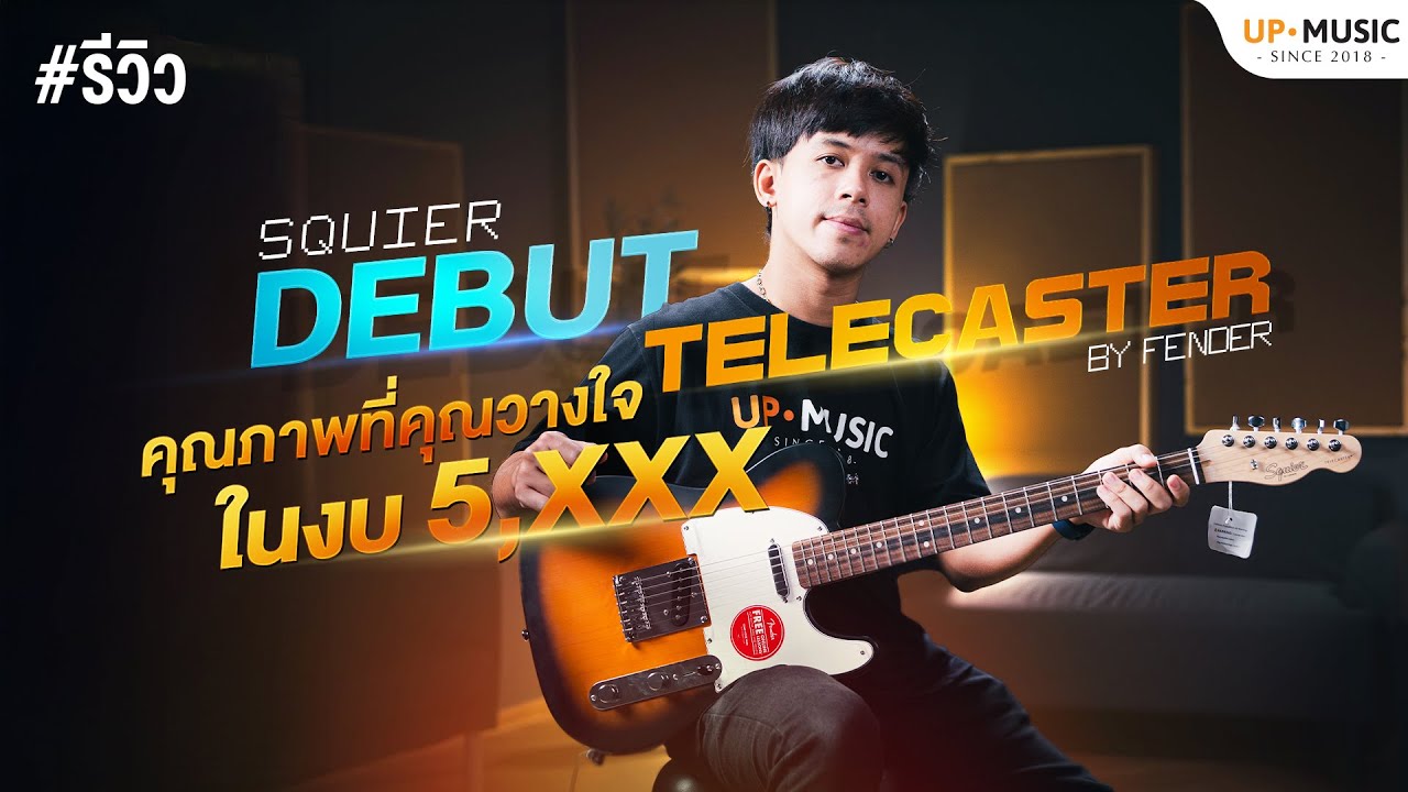 รีวิว Squier Debut Telecaster | กีตาร์ไฟฟ้ามาตรฐานระดับสากล...ที่ทุกคนเข้าถึงได้