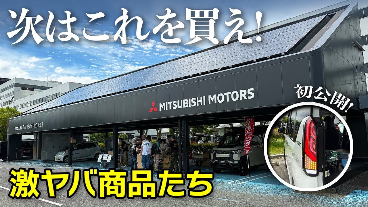 【オフ会物販レポ】話題のあの商品はじめ欲しいものばっかり！【デリカミニ2周年記念オフ】MItsubishi Delica Mini