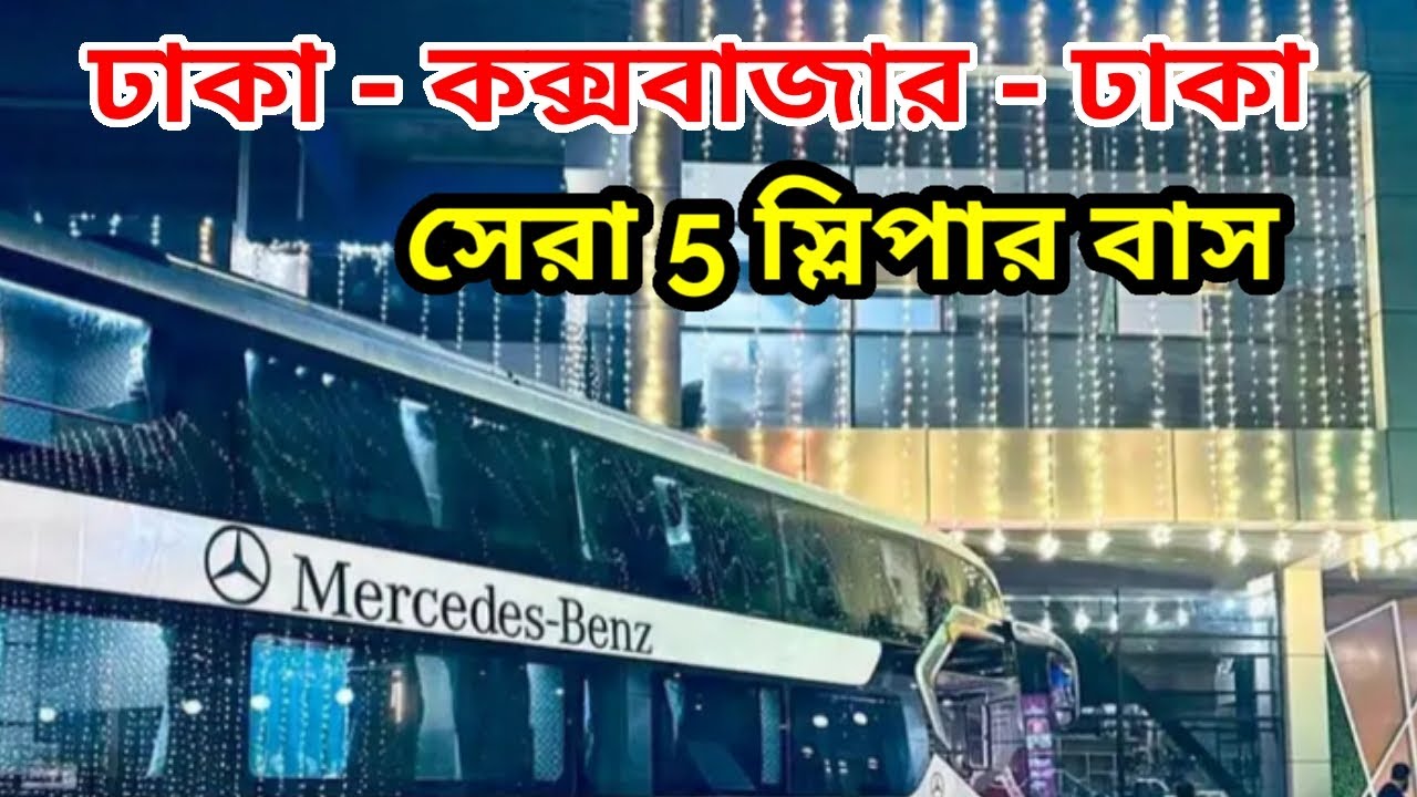 দেশের সেরা স্লিপার বাস ঢাকা টু কক্সবাজার || Best sleeper bus Dhaka to cox'bazar || Coxbazar tour