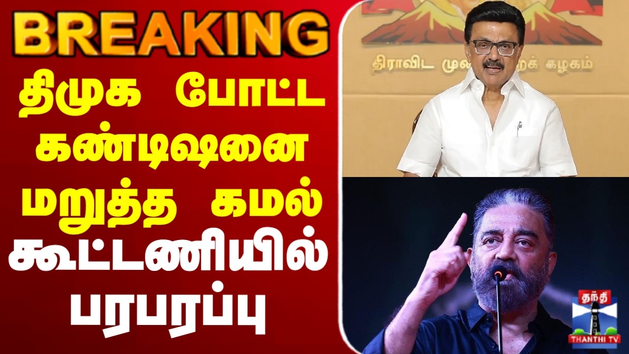 🔴LIVE :DMK | திமுக போட்ட கண்டிஷனை மறுத்த கமல் - கூட்டணியில் பரபரப்பு