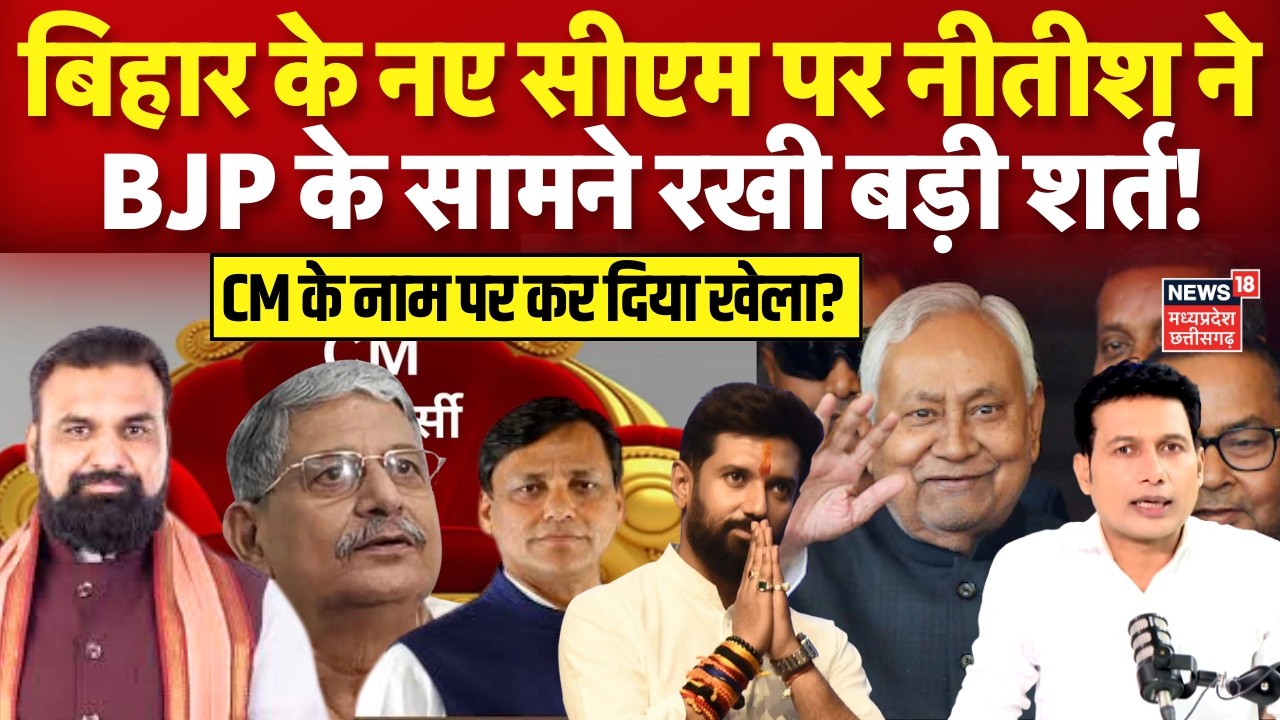 Bihar New CM: नीतीश कुमार ने BJP के सामने रख दी बहुत बड़ी शर्त! | Nitish Kumar in Rajya Sabha | N18V