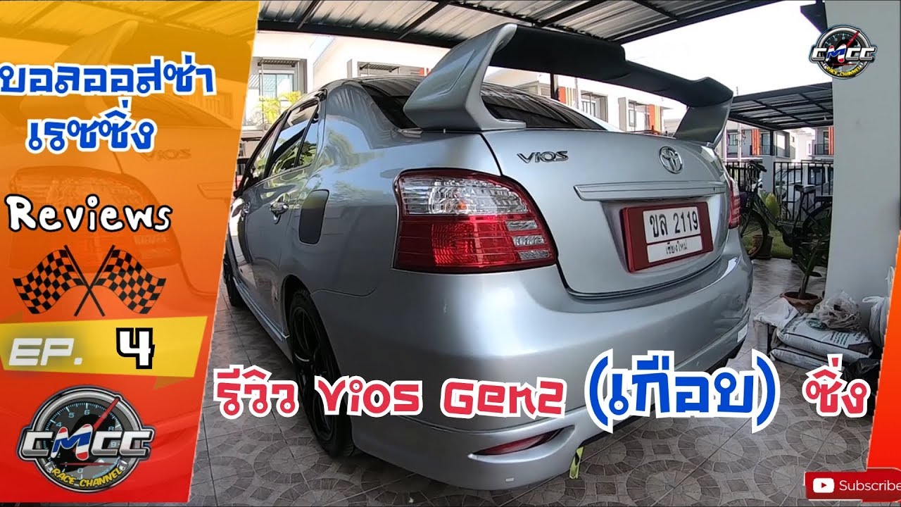 EP.4 | รีวิว วีออสแต่งแนวซิ่ง เน้นใช้งาน  | Toyota Vios Gen2