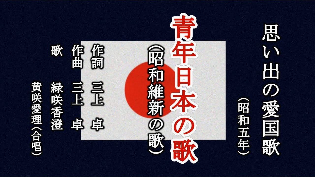 青年日本の歌　愛国歌を歌う緑咲香澄