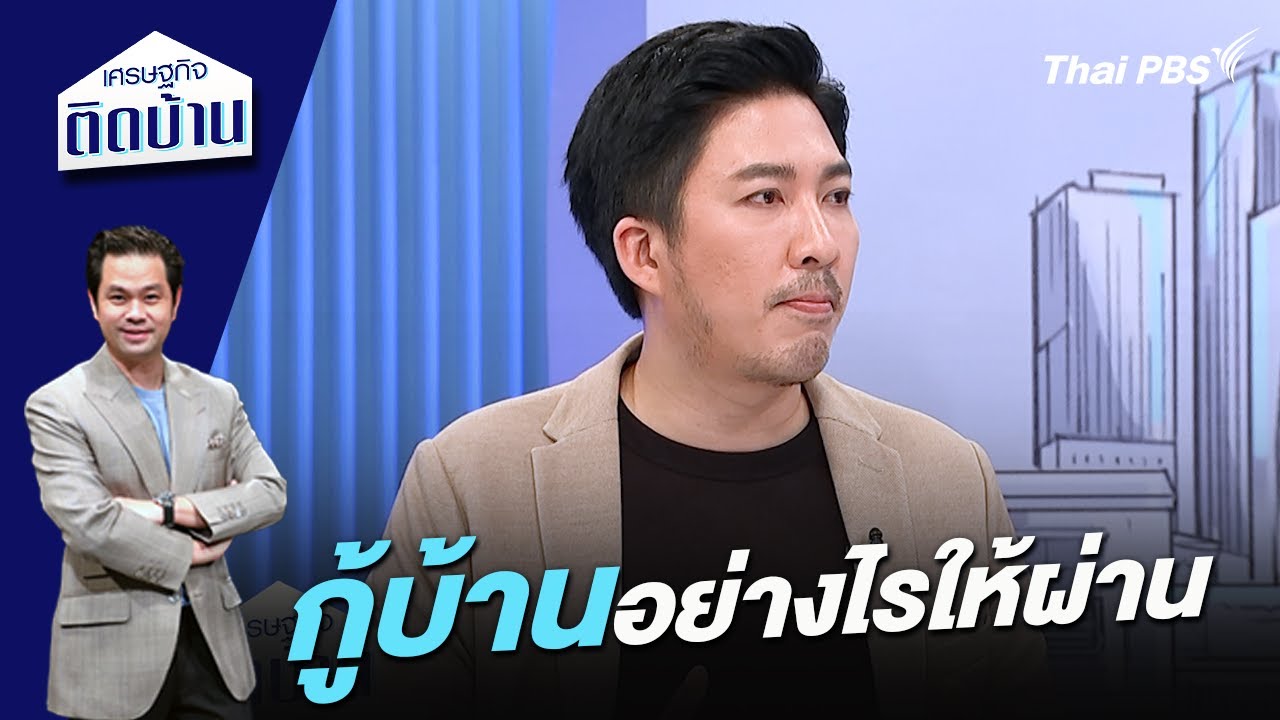 กู้บ้านอย่างไรให้ผ่าน | เศรษฐกิจติดบ้าน