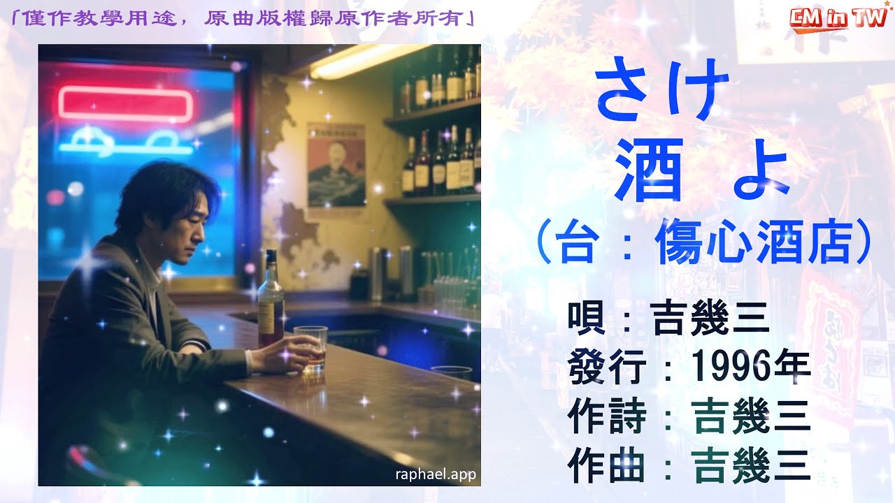 吉幾三 酒よ(台：傷心酒店)#吉幾三 #酒よ #江蕙&施文彬 #傷心酒店 #日本懷舊歌曲 #唱歌學日語 #CMinTW