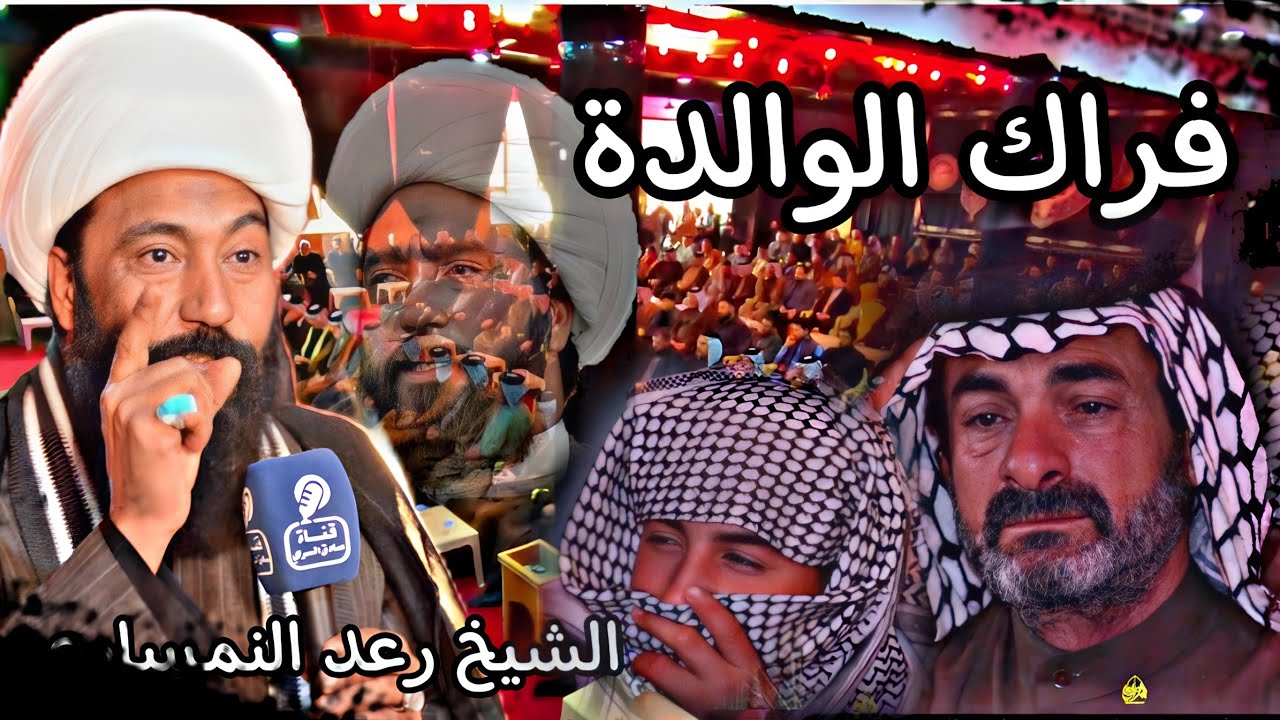 اوف فراك الام يوجع نعي الشيخ رعد النمساوي مجلس عزاء المرحومة ام أركان