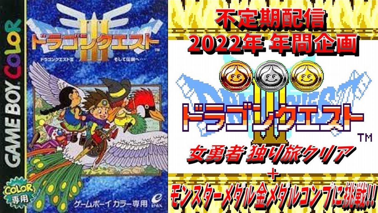 【長編企画】#1 GBCドラゴンクエストⅢ モンスター金メダルコンプに挑戦【ネタバレ注意】