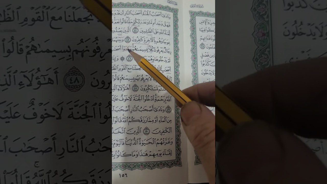 روابط سورة الاعراف صفحة (١٥٦)