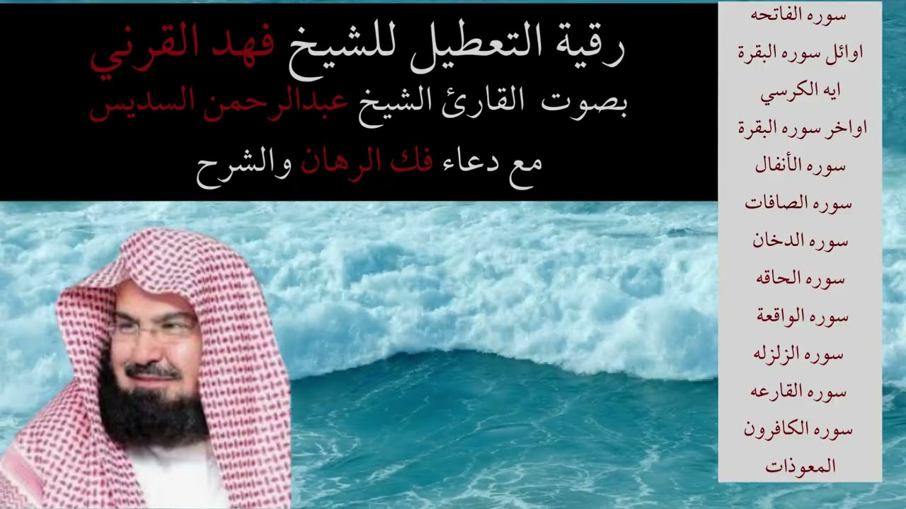 رقية التعطيل للشيخ فهد القرني بصوت الشيخ عبدالرحمن السديس (بدون اعلانات)