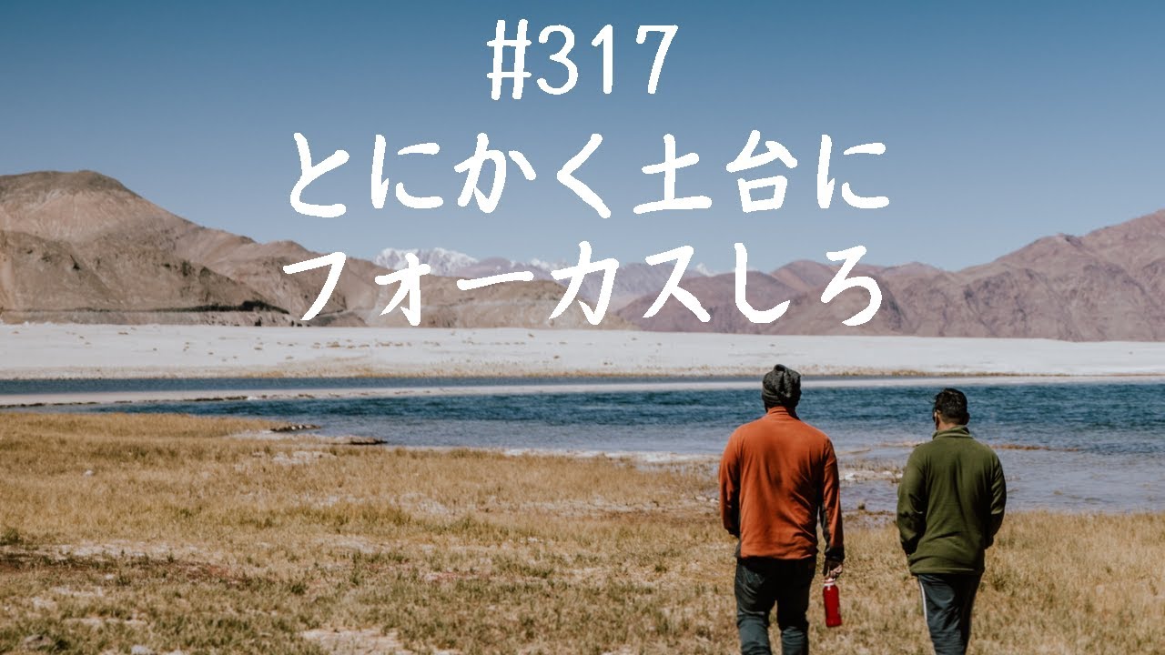 仙人さんマインドセット#317とにかく土台にフォーカスしろ