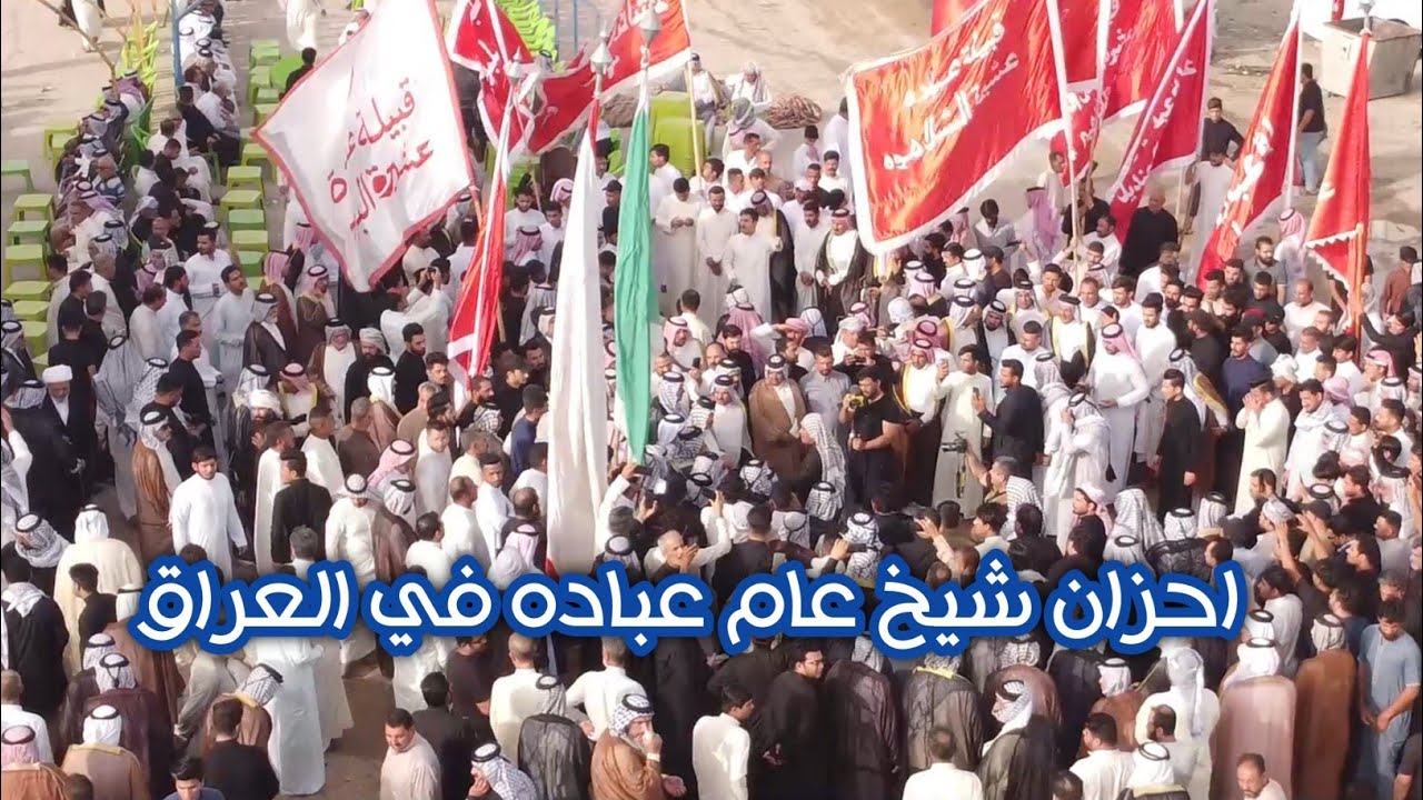 اكبر تجمع لعبادة دخول عراضه في فاتحة المرحوم الشيخ علي عبد الخالق العبادي ال عصاد (شيوخ عبادة عامه)
