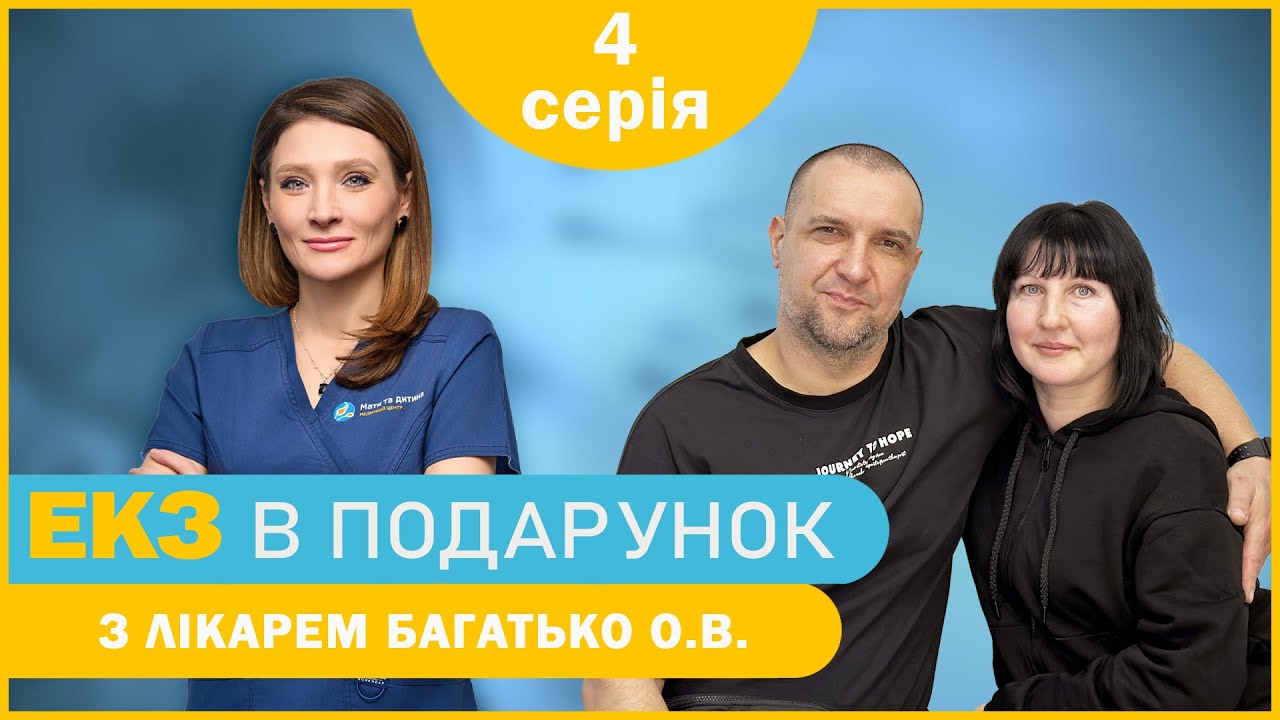 «Дитина для Надії» - 4 серія - Перенесення ембріону | ЕКЗ в подарунок з лікарем Багатько О.В.