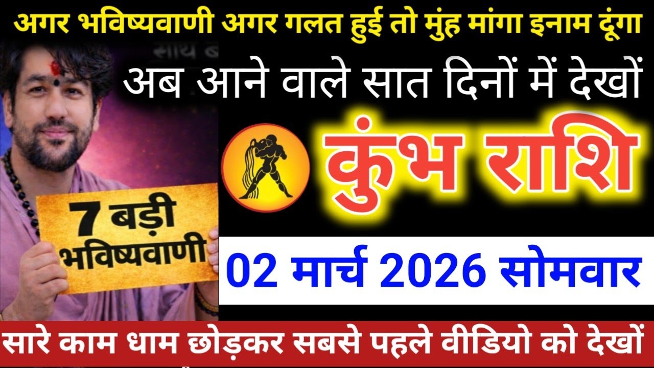 #कुंभराशि वालों अगर भविष्यवाणी अगर गलत हुई तो मुंह मांगा इनाम दूंगा अब आने वाले सात दिनों में देखों 
