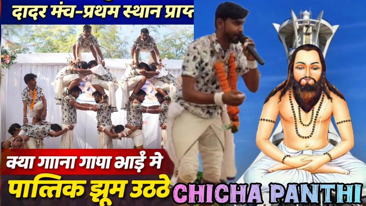 चिचा पंथी नृत्य दल का धमाका 2026 😱 दादर मंच में First Prize | गाना सुनकर पब्लिक झूम उठे