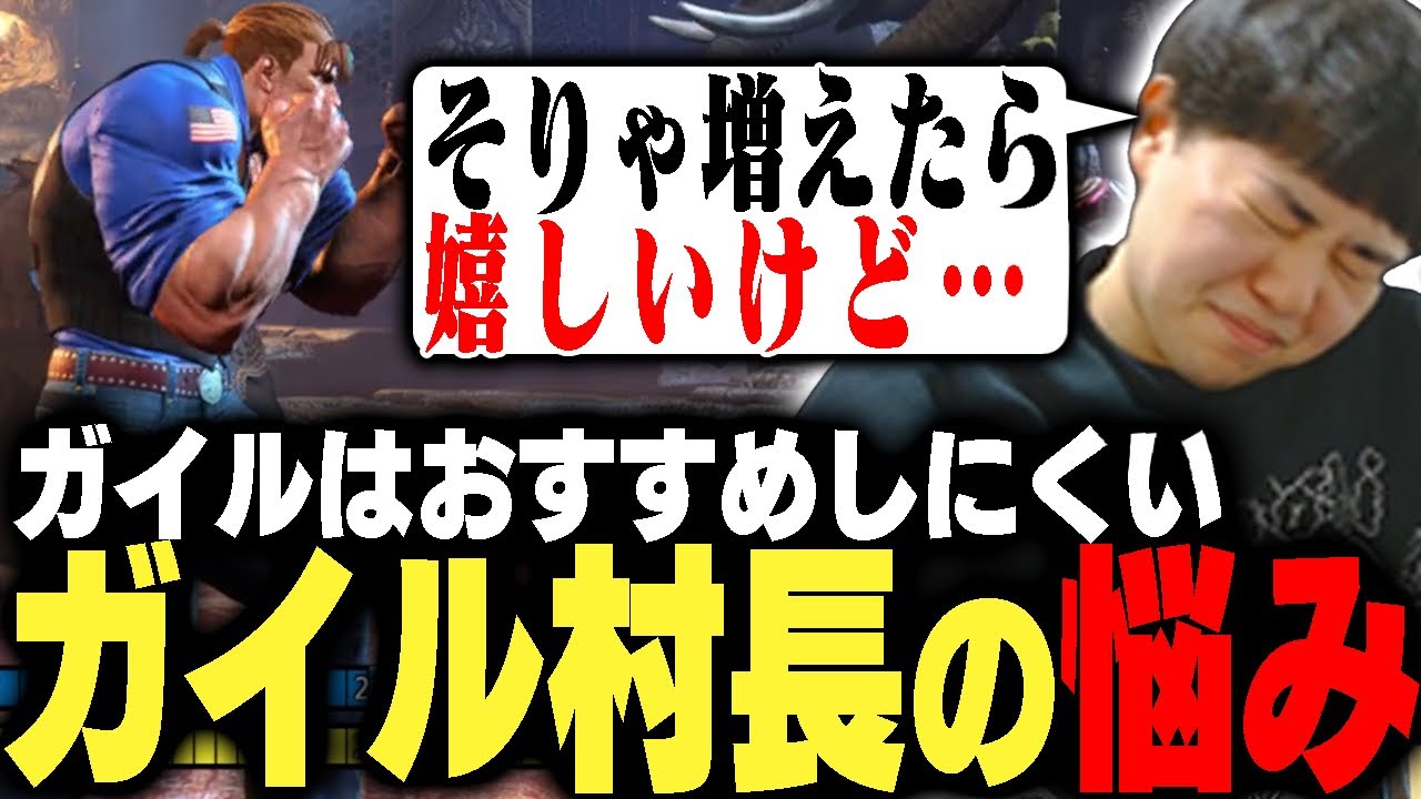 村民たちが各所で活躍する中、ガイルをおすすめしにくいことに1人悩む村長【ストリートファイター6】
