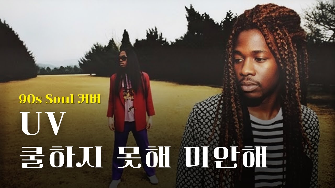[♬] UV - 쿨하지 못해 미안해(No Cool, I'm Sorry), Eng Ver [90s Soul Cover]