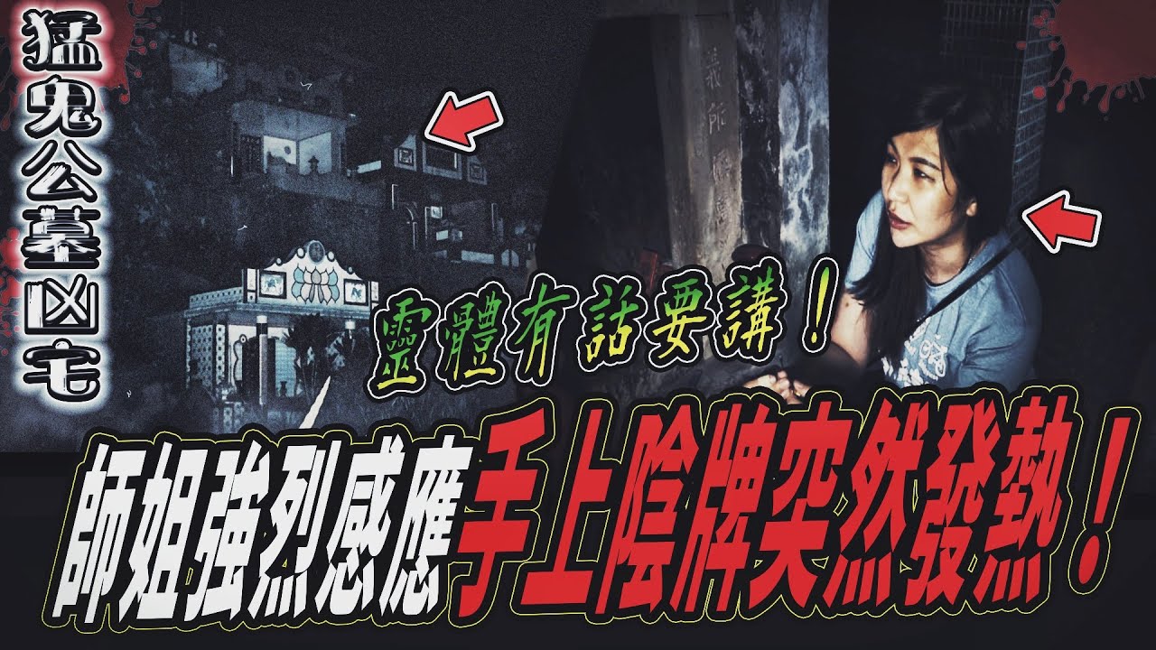 【猛鬼公墓凶宅Ep1】夫妻往生在公墓！師姐說靈體不斷靠近！手上陰牌當場發熱...｜ft.國王KING 鬼Man 【都市傳說】【靈異探險】
