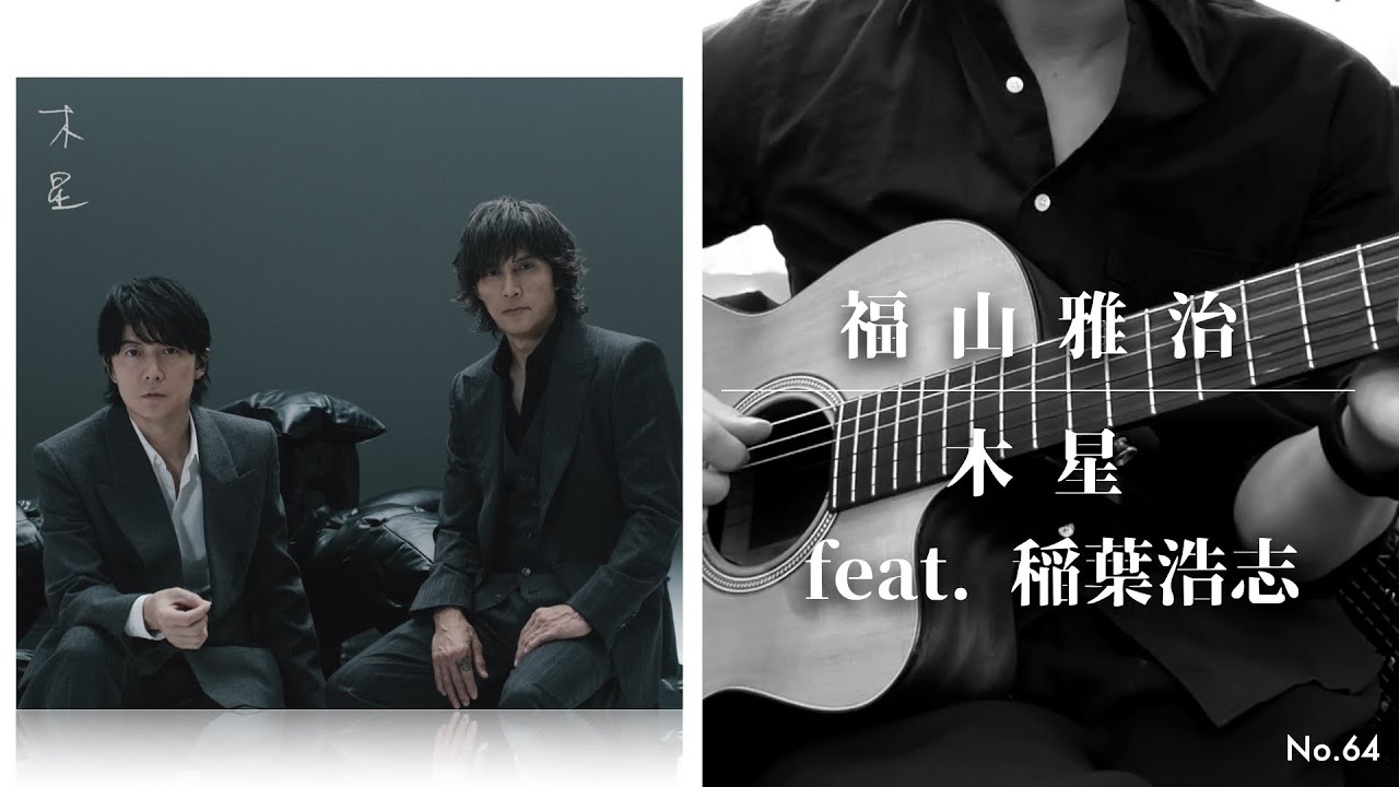 木星 feat. 稲葉浩志 / 福山雅治 (cover)