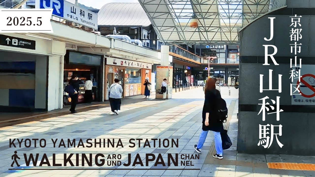 【4K/京都散歩】京都市山科区JR山科駅を街歩き Walking around Kyoto Yamashina Station,Kyoto,Japan,2025