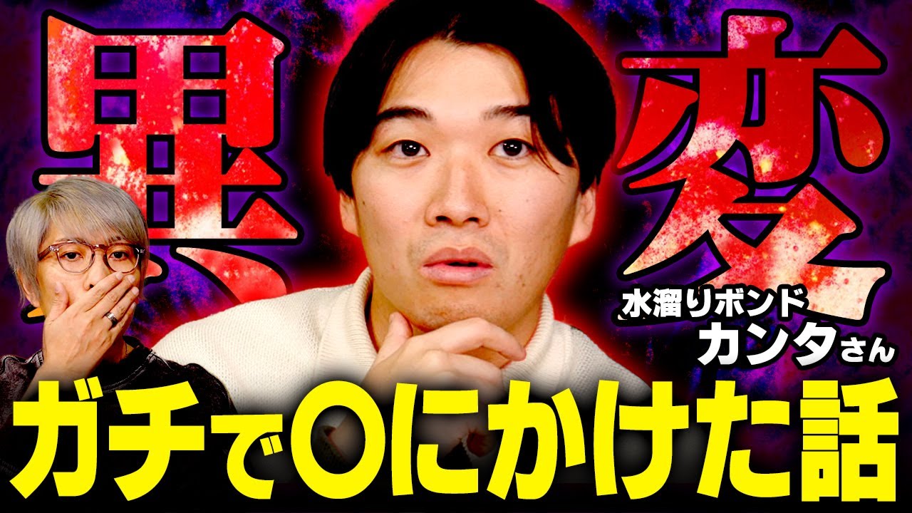 突如起きた異変...車を購入してから人生が狂いました...【 都市伝説 水溜まりボンド カンタ 】