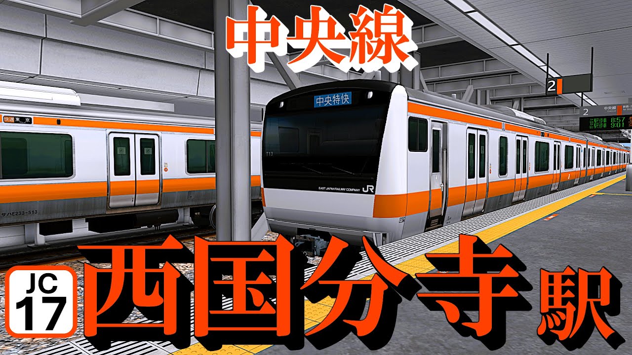 【中央線】西国分寺駅 懐かしい車両とどんどん発着する電車たち ｜定点観測 [railsim]