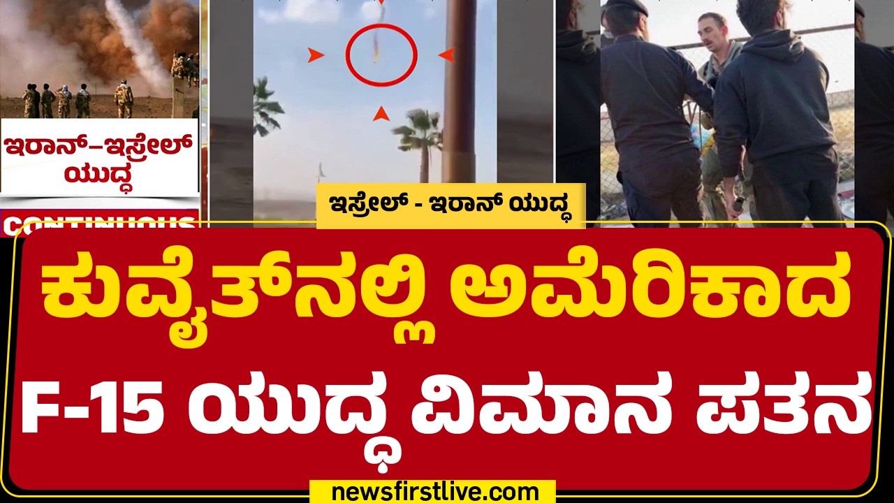 Israel Iran Conflict : ವಿಮಾನ ಅಪಘಾತಕ್ಕೀಡಾಗುತ್ತಿದ್ದಂತೆ ಪೈಲೆಟ್​ ಎಸ್ಕೇಪ್​​​ |Kuwait |@newsfirstkannada