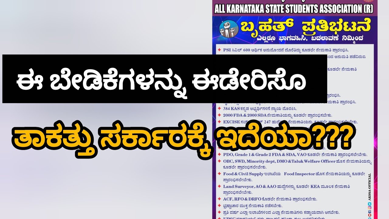 ನಮ್ಮ ಈ ಬೇಡಿಕೆಗಳನ್ನು ಈಡೇರಿಸೋ ತಾಕತ್ತು ಸರ್ಕಾರಕ್ಕೆ ಇದೆಯಾ?|Recruitment protest in Bangalore