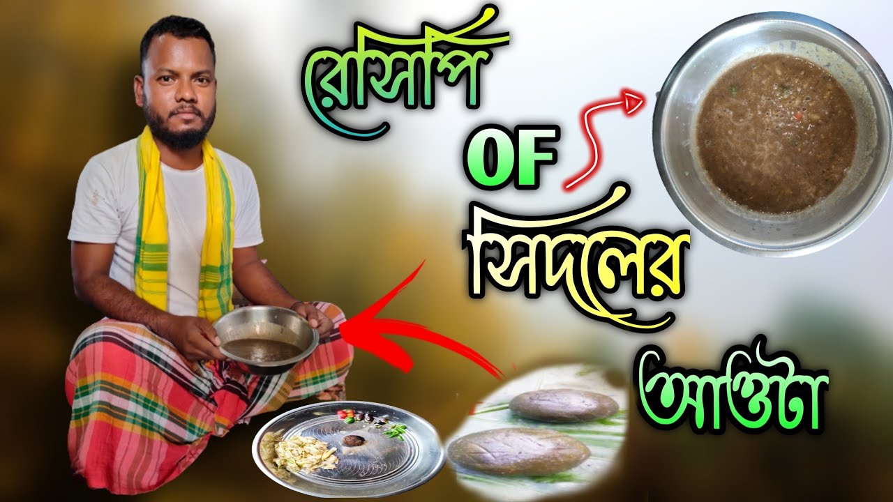 Sidol Recipe |সিদল রেসিপি |শিদল ছেকা|রাজবংশী রান্না সিদল | Shidol Aota | Rajbongshi Traditional Food