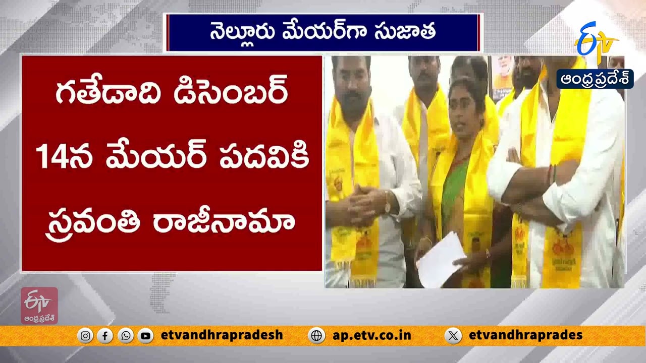 నెల్లూరు మేయర్‌గా దేవరకొండ సుజాత | Devarakonda Sujatha Elected as Nellore Mayor