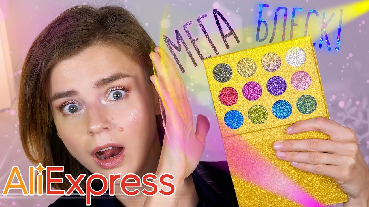 ШИКАРНАЯ КОСМЕТИКА с ALIEXPRESS! ЭТА ПАЛЕТКА ВАС ОСЛЕПИТ!
