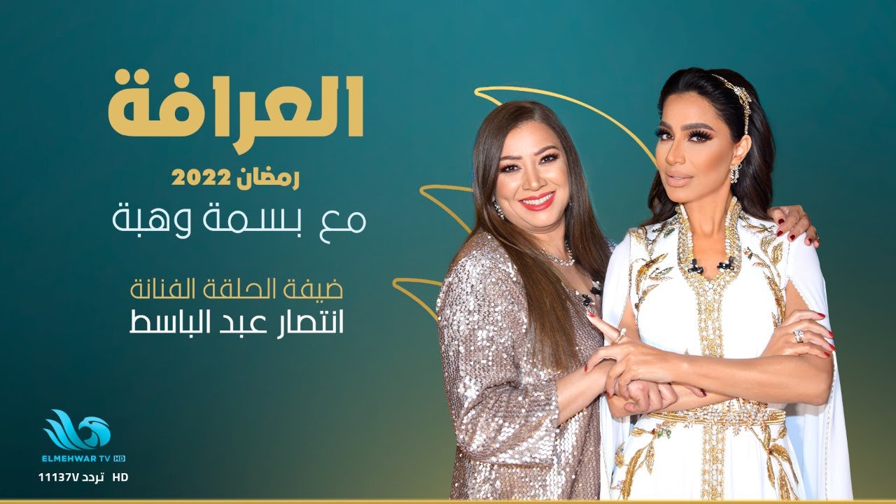 الفنانة انتصار ضيفة الإعلامية بسمة وهبة في برنامج العرافة